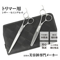 【送料無料】日本の鋏専門メーカー トリマー用 / 毎日のお仕事も安心なベースカット鋏、スキ鋏の2本セッ…