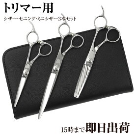 【送料無料】日本の鋏専門メーカー トリマー用/ DEEDS P1 トリマー オリジナル 3本セット スキ率35％前後 / 毎日のお仕事も安心なベースカット鋏、ミニ鋏、スキ鋏の3本セット / ペット 犬 トリマー トリミング はさみ シザー すきばさみ セニング