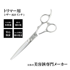 【メール便送料無料】日本の鋏専門メーカー トリマー用 / 立体ハンドルで楽に開閉ができるベースカット用鋏 / DEEDS P9 シザー (6.0インチ) / ペット 犬 トリマー トリミング はさみ シザー