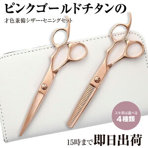 日本の鋏専門メーカー / スキ率は選べる4種類 【PF】DEEDS GTZ ピンクゴールドチタン シザー・セニング・専用ケース セット(5.5 6.0インチ) / 美容師 理容 理容師 はさみ シザー セニング プロ用