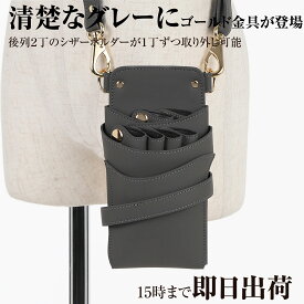 【数量限定】国内シザーケース専門メーカー 職人手作り / DEEDS シエーナ no.383 スモーキーグレー 4~6丁入 シザーケース / 美容師 理容師 トリマー フローリスト シザーケース シザーバッグ