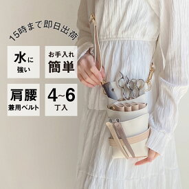 【数量限定】国内シザーケース専門メーカー 職人手作り / DEEDS シエーナ no.326 アイボリー×ピンクベージュ 4~6丁入 シザーケース / 美容師 理容師 トリマー フローリスト シザーケース シザーバッグ