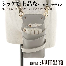 【数量限定】国内シザーケース専門メーカー 職人手作り / DEEDS シエーナ no.329 ライトグレー×アイボリー 灰色 4~6丁入 シザーケース / 美容師 理容師 トリマー フローリスト シザーケース シザーバッグ