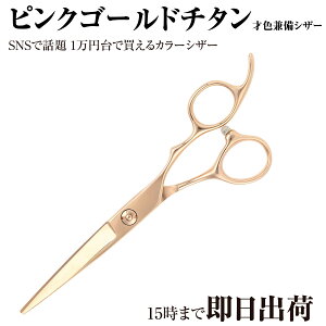 日本の鋏専門メーカー 理美容師専用 / 【PF】DEEDS GTZ ピンクゴールド チタン シザー (5.5インチ) / 美容師 理容 理容師 はさみ シザー ヘアカット