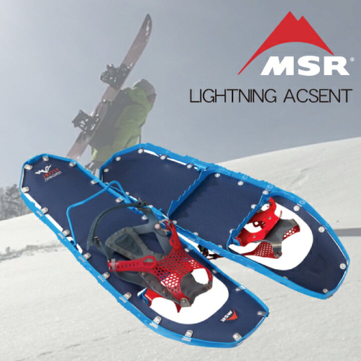 楽天市場】MSR LIGHTNING ASCENT スノーシュー カラー:コバルトブルー 