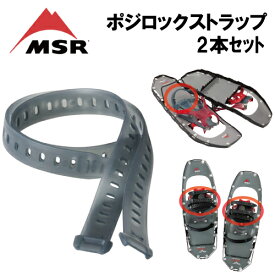 店頭受取OK★[日本正規品] スノーシュー 交換パーツ MSR ポジロックストラップ2本セット ヒールストラップ スノーシューベルト 交換パーツ 即納 国内正規品