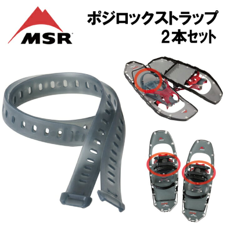 楽天市場】即納 MSR ポジロックストラップ2本セット スノーシュー 