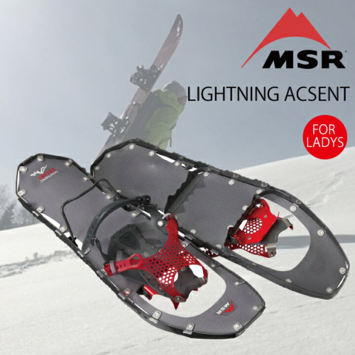 楽天市場】MSR 女性用 LIGHTNING ASCENT スノーシュー カラー 