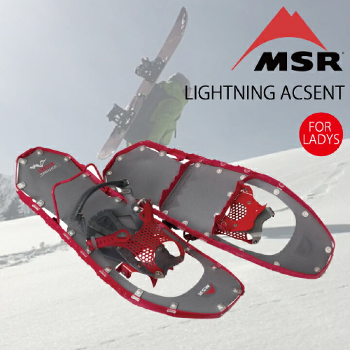 楽天市場】MSR 女性用 LIGHTNING ASCENT スノーシュー カラー  