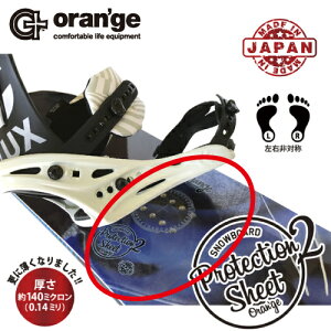 店頭受取OK★スノーボード デッキ保護シール トップシート保護シール ORANGE PROTECTION SHEET 2 オレンジ プロテクションシート2