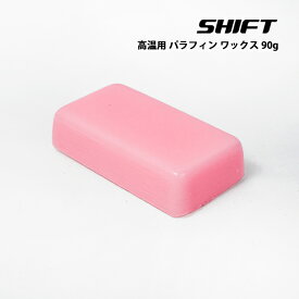即納★店頭受取OK★スノーボード スキー ホットワックス SHIFT 90g 高温用 パラフィン ワックス 固形ワックス -5℃～+3℃ メンテナンス シーズン初め シーズン終わり 春先 ざらめ雪 シャバ雪 水分多め 柔らかい 塗りやすい 低融点 クリーニング 下地 お試しサイズ