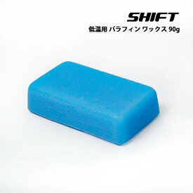 即納★店頭受取OK★スノーボード スキー ホットワックス SHIFT 90g 低温用 パラフィン ワックス 固形ワックス スノボ -10℃～-2℃ メンテナンス トップシーズン パウダー サラサラ雪 固め 塗りやすい 低融点 クリーニング 下地 お試しサイズ