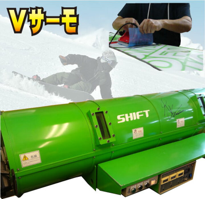 v-thermoⅡ 光らせろ SSB型 Vサーモワキシングマシン スノボ スキー
