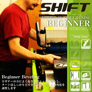 【単品購入不可】★ボード購入特典専用★ スノーボード ビギナーチューニング(LEVEL1)チューンナップ チューンアップ チューン サンディング メンテナンス ホットワックス エッジビベリ