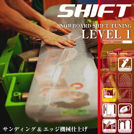 Level.1 スノーボード チューンナップ サンディング エッジセラミック機械仕上げ チューニング チューンアップ メンテナンス ホットワックス エッジビベリング Vサーモ ビベル ダリング クリーニング