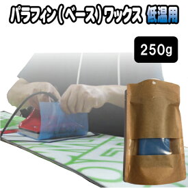 ベース(パラフィン)ワックス 低温用 250g スノーボード ホットワックス アイロン