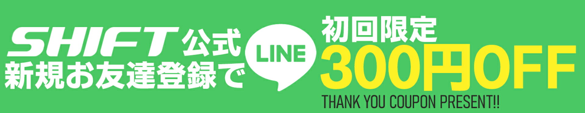 LINE友達登録で300円OFFクーポンGET