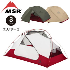 MSR エリクサー2 テント 2人用 カラー:グレー/グリーン/タン ELIXIR2 バックパッキングテント フットプリント付き 日本正規品