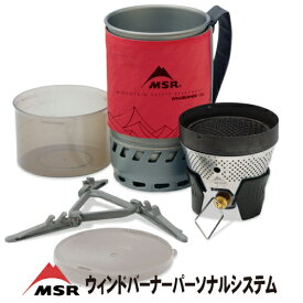 【MSR ウィンドバーナーパーソナルストーブシステム WIND BURNER PERSONAL】シングルバーナー アウトドア テント キャンプ 日本正規品 送料無料