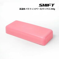 スノーボード スキー ホットワックス SHIFT 250g 高温用 パラフィン ワックス 固形ワックス スノボ -5℃…