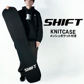 スノーボード ニットケース ソールカバー SHIFT KNITCASE メッシュポケット付き 吸水 伸縮 スノボ メンズ レディース ユニセックス ウィンタースポーツ