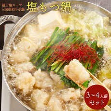 楽天市場 初めてのお客様限定価格 送料無料 国産和牛もつ300g 厚切り小腸で食べごたえ抜群 創業50年の相撲料理 志が 塩もつ鍋2 3人前セット ギフト無料 贈り物 お祝い 誕生日 内祝い 退職祝い 鍋 在宅 お取り寄せグルメ お歳暮 相撲料理 志が 楽天市場店