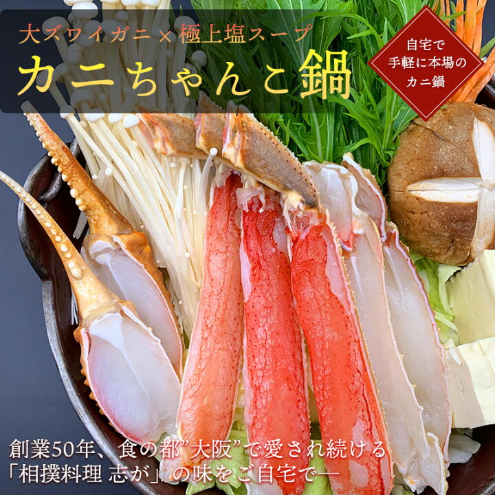 楽天市場 送料無料 志が カニちゃんこ鍋 4人前セット 生ズワイガニ 2肩 700 800g ソップ炊きスープ エビ イカ ホタテ 海鮮 ギフト無料 贈り物 お祝い 誕生日 退職祝い ご褒美 鍋 コロナ 支援 応援 在宅 鍋パーティ お取り寄せグルメ 相撲料理 志が 楽天市場店