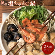 送料無料 食の町大阪で愛され続けて50年『志が』秘伝の味わい「塩ちゃんこ鍋」2人前セット ●相撲料理 志…