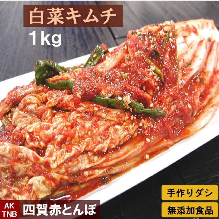 楽天市場】【6/20 ポイント10倍】無添加 白菜キムチ1kg 手作り 無添加 自然発酵 【冷蔵のみ】 韓国食品 韓国料理 ギフト お取り寄せ グルメ 内祝い プレゼント バレンタイン : 韓国料理の四賀赤とんぼ 楽天市場】【6/20 ポイント10倍】無添加 白菜キムチ1kg 手作り 無添加 自然発酵 【冷蔵のみ】 韓国食品 韓国料理 ギフト お取り寄せ グルメ 内祝い プレゼント バレンタイン : 韓国料理の四賀赤とんぼ