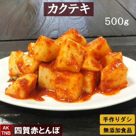 【10%クーポン/マラソン】無添加 カクテキ（大根キムチ）500g 自然発酵 　【冷蔵のみ】韓国料理 韓国食品 ギフト お取り寄せ グルメ プレゼント　国産野菜　おつまみ，