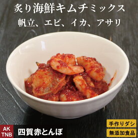 【父の日贈り物】炙り海鮮ミックスキムチ 200g (100g2個)無添加 【冷凍・冷蔵可】　帆立　エビ　イカ　アサリ　韓国料理 韓国食品 韓国食材 ギフト お取り寄せ グルメ プレゼント おつまみ，