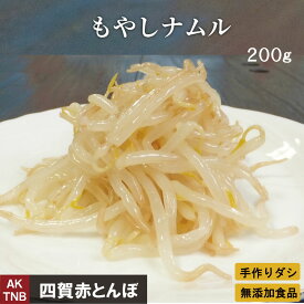 【父の日贈り物】モヤシ ナムル　200g（100g×2）　もやし　赤とんぼの韓国料理 食材 韓国食品【冷蔵、冷凍可】 手作りのダシにこだわり化学調味料無添加　ギフト お取り寄せ グルメ 内祝い プレゼント,