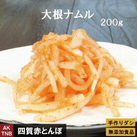 【父の日贈り物】2個　大根ナムル（ナマス）　100g×2　ダイコン　赤とんぼの韓国料理 食材 韓国食品【冷蔵、冷凍可】手作りのダシにこだわり化学調味料無添加　ギフト お取り寄せ グルメ 内祝い プレゼント,