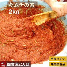 【10%クーポン/マラソン】無添加 本格 キムチの素 2kg（白菜ヤンニョム ペースト） 手作り カクテキの素　韓国食品 韓国食材 材料【冷凍、冷蔵可】キムチ鍋にも　キムチ素 キムチ漬け 　ギフト お取り寄せ グルメ プレゼント；