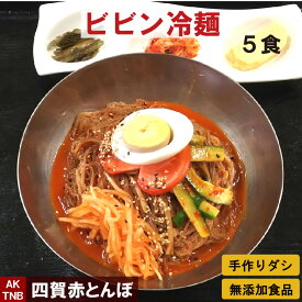 【 送料無料 】5食福袋 タレが美味しい ビビン冷麺 ピリ辛 ビビン麺 韓国料理【冷蔵、冷凍可】 手作りのダシにこだわり化学調味料無添加 韓国食品 グルメ料理 お取り寄せ ギフト プレゼント;