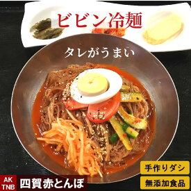 タレが美味しい ビビン冷麺 ピリ辛 ビビン麺 韓国料理【冷蔵、冷凍可】手作りのダシにこだわり化学調味料無添加　韓国食品 グルメ料理 お取り寄せ 御中元 ギフト プレゼント;