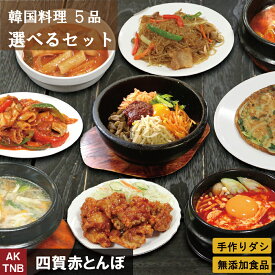 【最大1500円クーポン4/20】【送料無料】韓国料理 選べる 福袋 5個◆韓国食品 韓国食材 総菜【冷凍、冷蔵可】無添加　冷凍食品 セット 詰め合わせ ギフト お取り寄せ グルメ プレゼント,