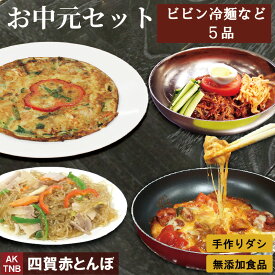 【10%クーポン/マラソン】【送料無料】 お中元セット 4種5点 詰め合わせ ビビン冷麺 海鮮チジミ チャプチェ チーズタッカルビ 韓国食品 韓国食材 総菜【 冷凍・冷蔵可 】無添加 お取り寄せ グルメ プレゼント；