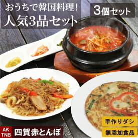 【 送料無料 】人気の韓国グルメ料理 3種類　福袋 【冷凍、冷蔵可】海鮮チジミ チャプチェ ユッケジャン スープ 韓国料理 韓国食品 総菜セット ギフト お取り寄せ グルメ　無添加,