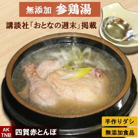 【講談社「おとなの週末」に掲載】無添加_参鶏湯（サムゲタン、サンゲタン）　【 アメリカ、ブラジル産 鶏肉使用 】1．2kg韓国宮廷料理 韓国食品 韓国食材【冷凍、冷蔵可】 ギフト お取り寄せ グルメ プレゼントお歳暮,