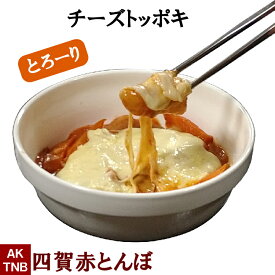 【10%クーポン・マラソン】チーズトッポキ320g 細長お餅と野菜の甘辛煮物 （トッポギ）韓国料理 韓国食品 【冷蔵、冷凍可】　チーズ トッポキ ギフト お取り寄せ グルメ プレゼントお歳暮；