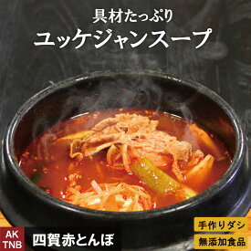 【最大1500円クーポン4/20】ユッケジャン　500g 旨辛 ユッケジャンスープ 韓国料理 韓国食品 鍋料理【冷凍 冷蔵可】 ギフト お取り寄せ グルメ プレゼント；