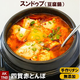 【最大1500円クーポン5/30】スンドゥブ （ 豆腐鍋 ）無添加 温めるだけ 韓国料理 韓国食品 スンドゥブチゲ 鍋料理 【冷凍、冷蔵可】　韓国食材 ギフト お取り寄せ グルメ プレゼント,