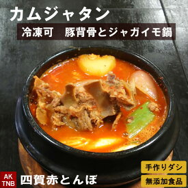 カムジャタン 900g 冷凍できます　韓国料理 鍋料理 韓国食品 【冷凍・冷蔵可】　無添加　ギフト お取り寄せ グルメ プレゼントお歳暮