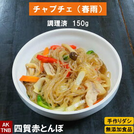 【10%クーポン/マラソン】チャプチェ　150g　韓国料理 日本でいえば春雨　【冷凍、冷蔵可】 ギフト お取り寄せ グルメ 内祝い プレゼント 手作りのダシ アミノ酸系調味料 無添加 母の日;