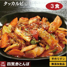 タッカルビ　250g×3食　韓国料理 鶏肉と野菜 韓国食品 韓国食材【冷凍、冷蔵可】手作りのダシにこだわり化学調味料無添加　ギフト お取り寄せ グルメ 内祝い プレゼント,