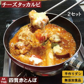 【10%クーポン/マラソン】チーズタッカルビ2個セット　タッカルビ + 溶けるチーズ　韓国料理　鶏肉と野菜　【冷凍、冷蔵可】手作りのダシにこだわり化学調味料無添加　韓国食品 韓国食材 ギフト お取り寄せ グルメ 内祝い プレゼント;