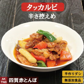 【父の日贈り物】辛さ控えめタッカルビ　250g　韓国料理　鶏肉と野菜炒め　【冷凍、冷蔵可】　韓国食品 韓国食材 ギフト お取り寄せ グルメ プレゼント,