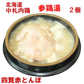 2つ 北海道 中札内鶏 の 参鶏湯 無添加 国産 （サムゲタン、サンゲタン）1．8kg×2 韓国宮廷料理 【冷凍、冷蔵可】手作りのダシにこだわり化学調味料無添加　冷凍食品 ギフト お取り寄せ グルメ 高級 内祝い プレゼント；