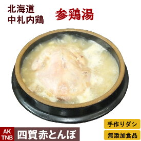 北海道 中札内鶏の参鶏湯 国産 （サムゲタン、サンゲタン）1．8kg 韓国宮廷料理 韓国食品 韓国食材【冷凍、冷蔵可】 無添加 ギフト お取り寄せ グルメ 高級 プレゼントお歳暮;